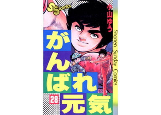 楽天kobo電子書籍ストア がんばれ元気 28 小山ゆう 楽天kobo電子書籍ストア がんばれ元気 28 小山ゆう